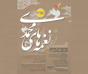 حمایت از آثار موسیقی برای پیامبر (ص) در جشنواره نغمه‌های محمدی